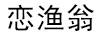 戀漁翁