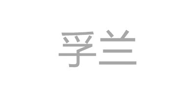 孚蘭