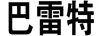 巴雷特