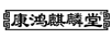 康鴻麒麟堂