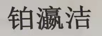 鉑瀛潔