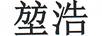 堃浩