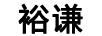 裕謙