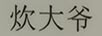炊大爺