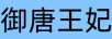 御唐王妃