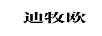 迪牧歐