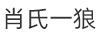 肖氏一狼