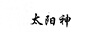 太陽(yáng)神