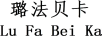 璐法貝卡（LuFaBeiKa）