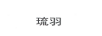 琉羽