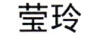 瑩玲