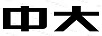中大