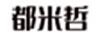 都米哲