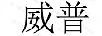 威普