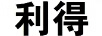 利得