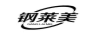 鋼萊美