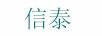 信泰