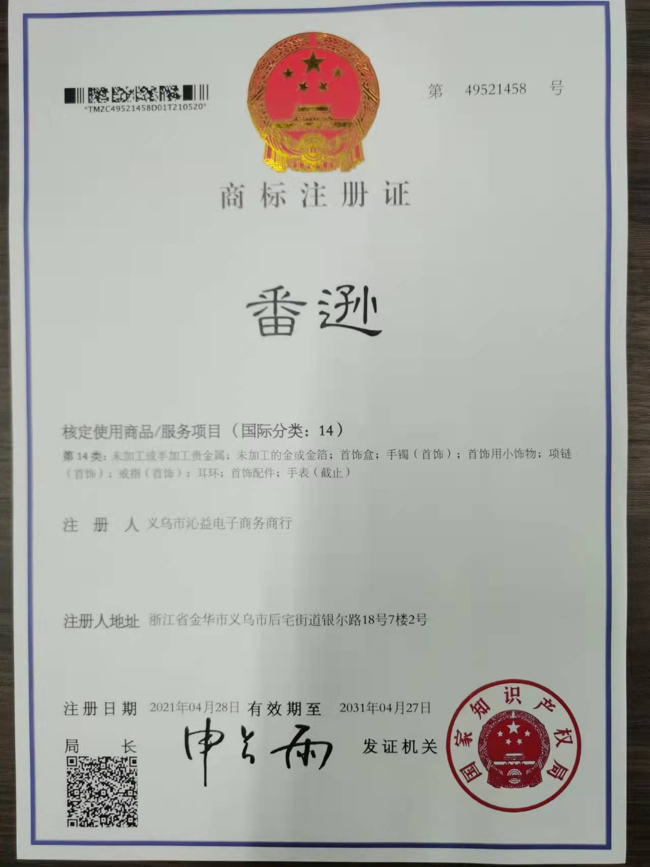 番遜