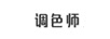 調(diào)色師