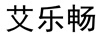 艾樂暢