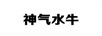 神氣水牛