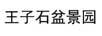 王子石盆景園