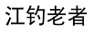 江釣老者