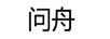 問(wèn)舟