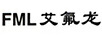 艾氟龍（FML）