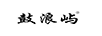 鼓浪嶼