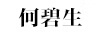 何碧生