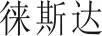 徠斯達