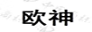 歐神