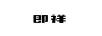 即祥