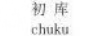 初庫