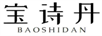 寶詩(shī)丹