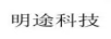 明途科技