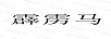 霹靂馬