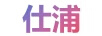 仕浦