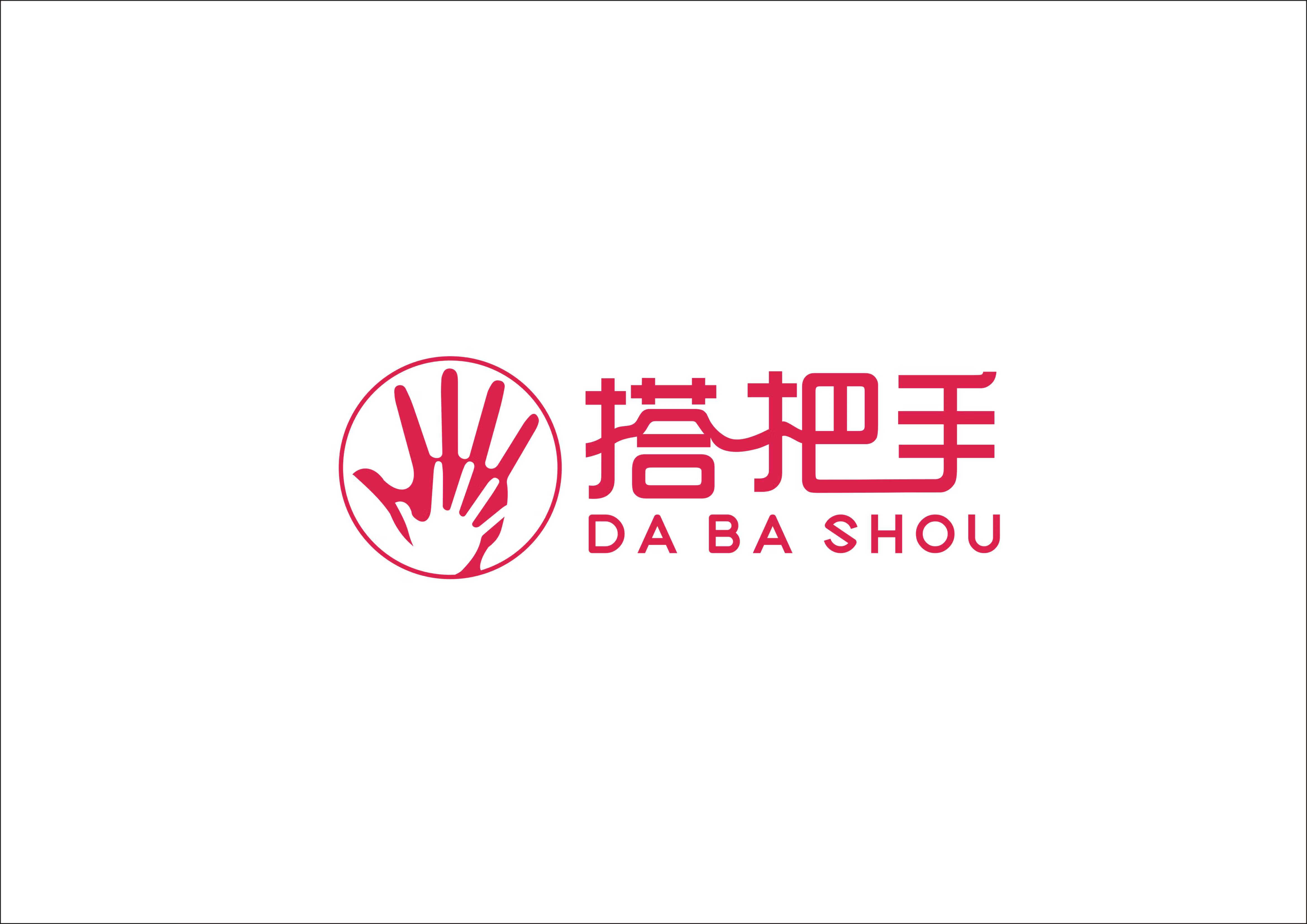搭把手
