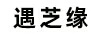 遇芝緣