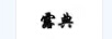 露典