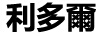 利多爾