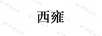 西雍
