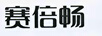 賽倍暢