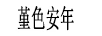 瀾燁