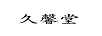 久馨堂