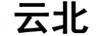 云北