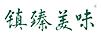 鎮臻美味