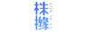 株櫞（ZHUYUAN）